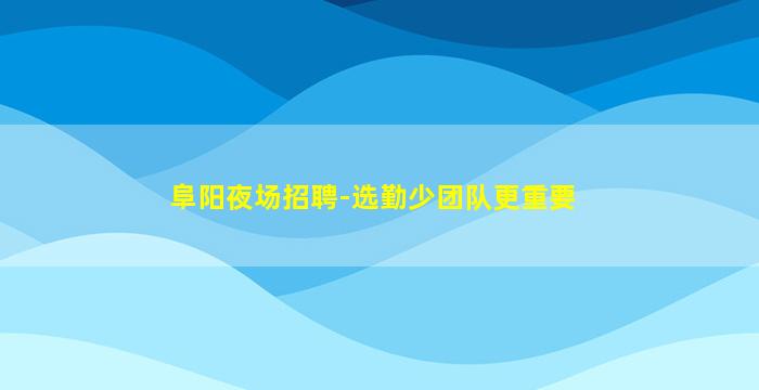 宜宾夜总会招聘